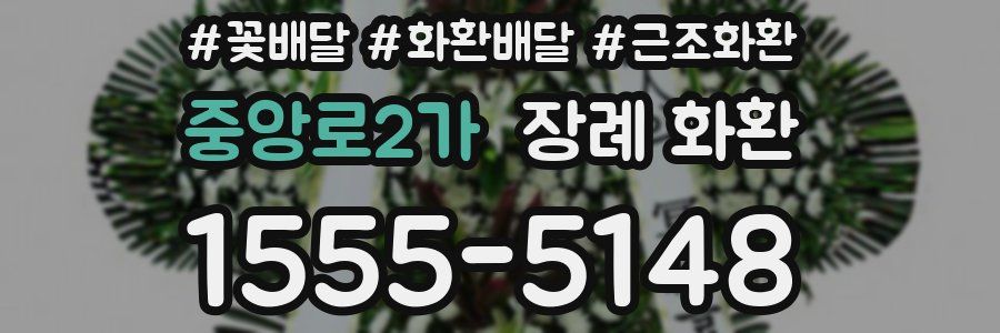 중앙로2가 장례 화환