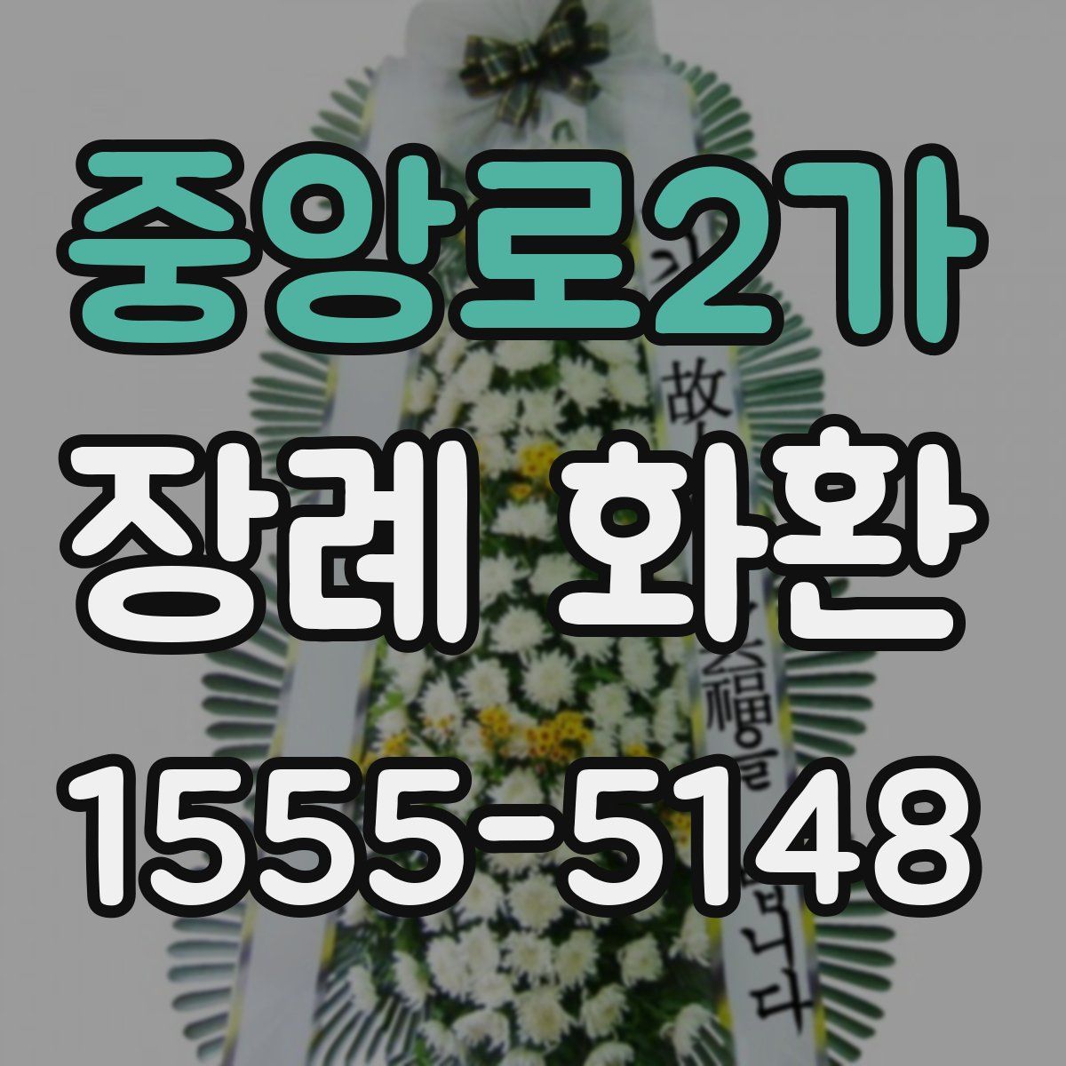 중앙로2가 장례 화환