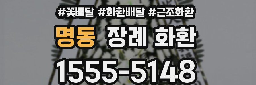 명동 장례 화환