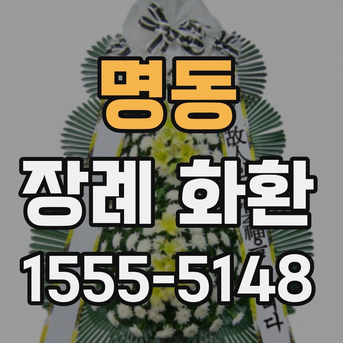 명동 장례 화환