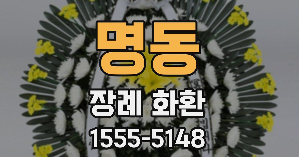 명동 장례 화환