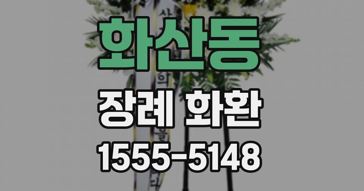 화산동 장례 화환