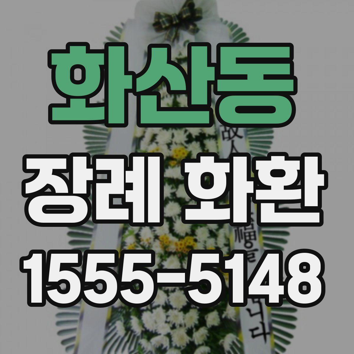 화산동 장례 화환