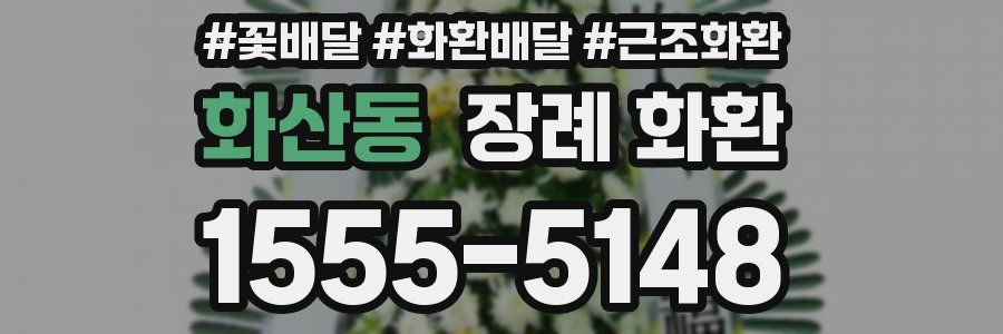 화산동 장례 화환