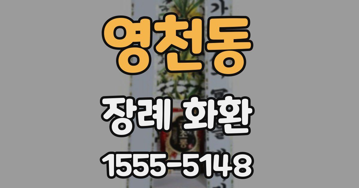 영천동 장례 화환