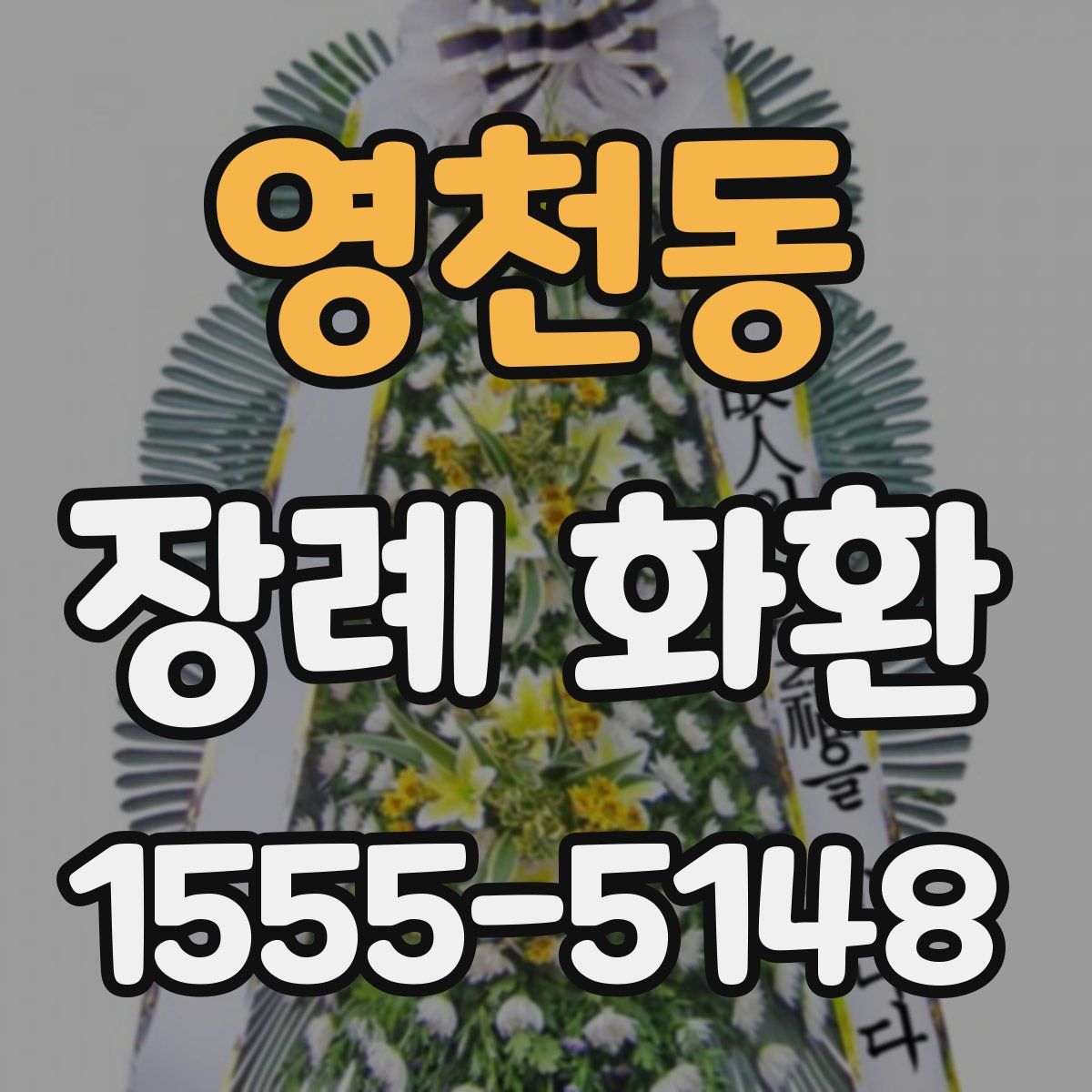 영천동 장례 화환