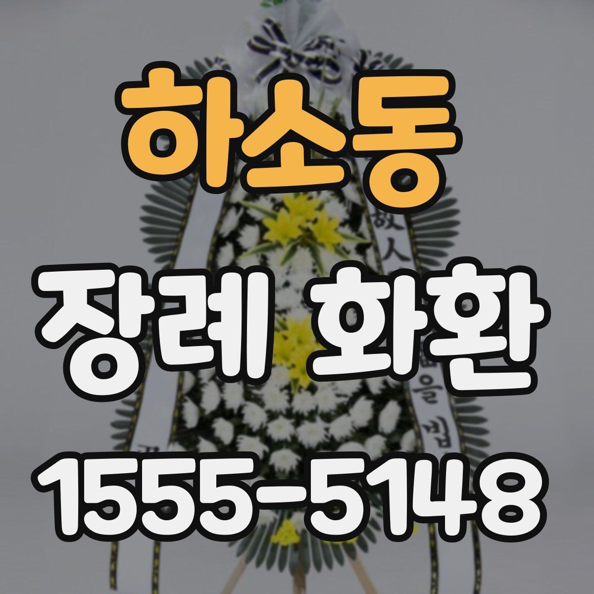 하소동 장례 화환