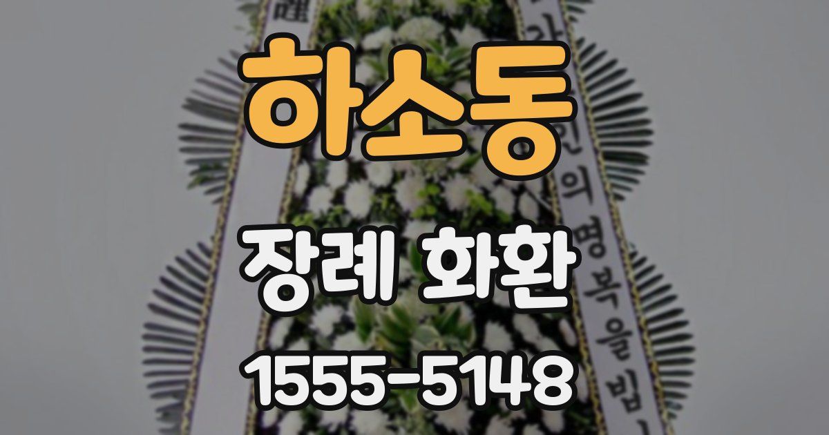 하소동 장례 화환