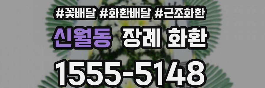 신월동 장례 화환