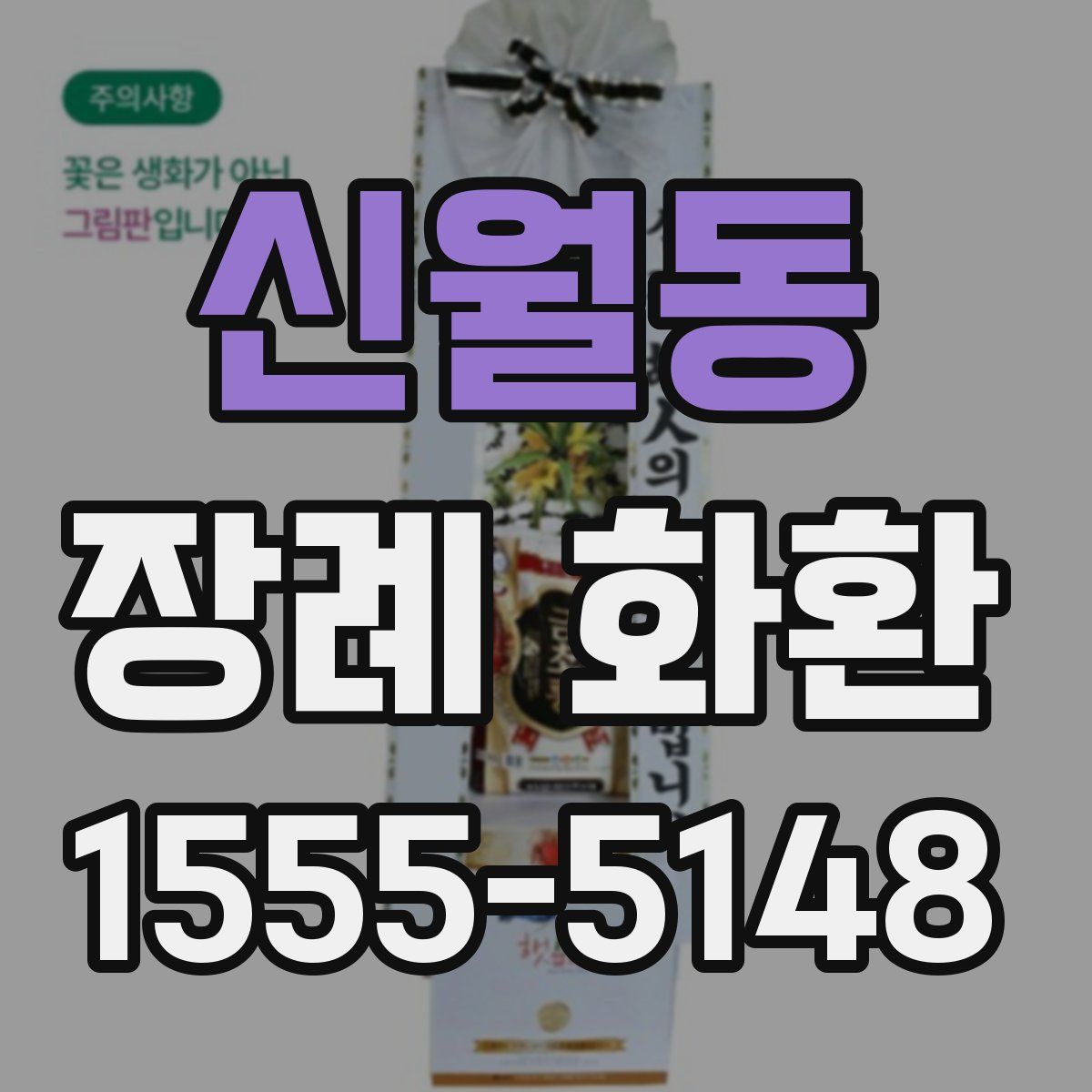 신월동 장례 화환
