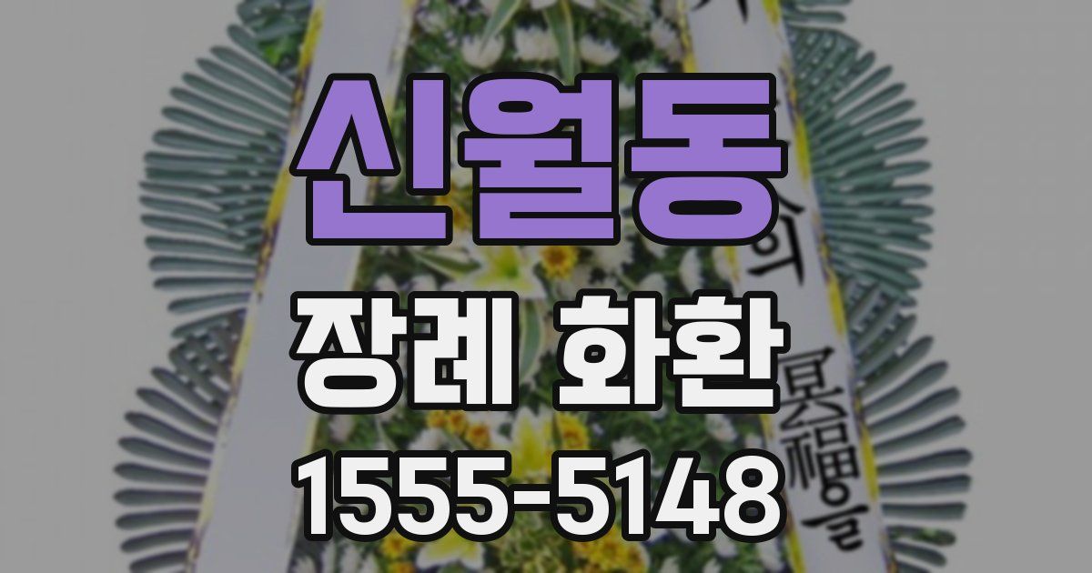신월동 장례 화환