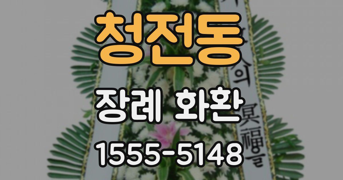 청전동 장례 화환