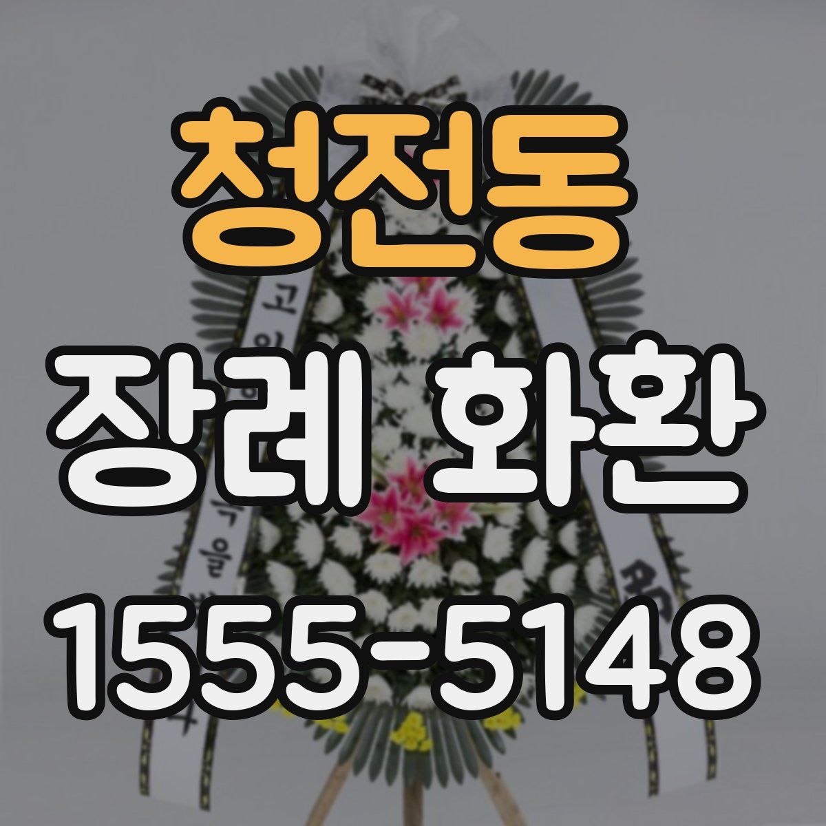 청전동 장례 화환