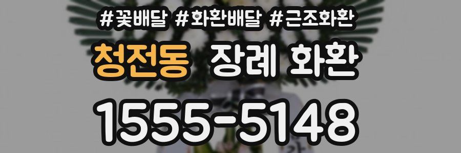 청전동 장례 화환
