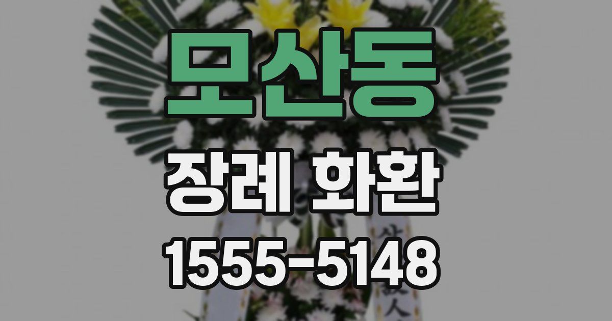 모산동 장례 화환