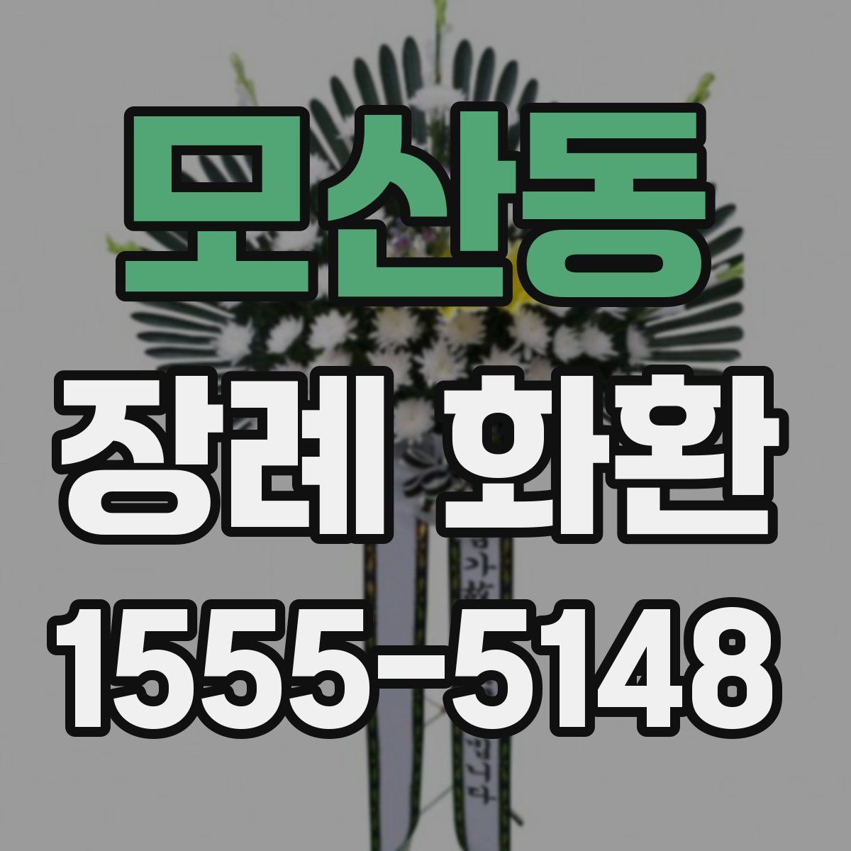 모산동 장례 화환