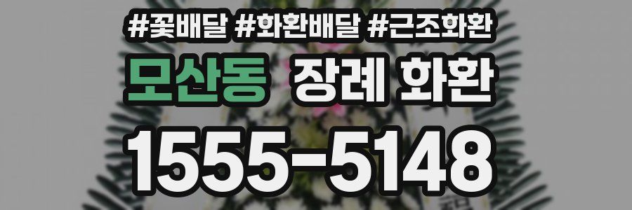 모산동 장례 화환