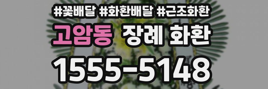 고암동 장례 화환