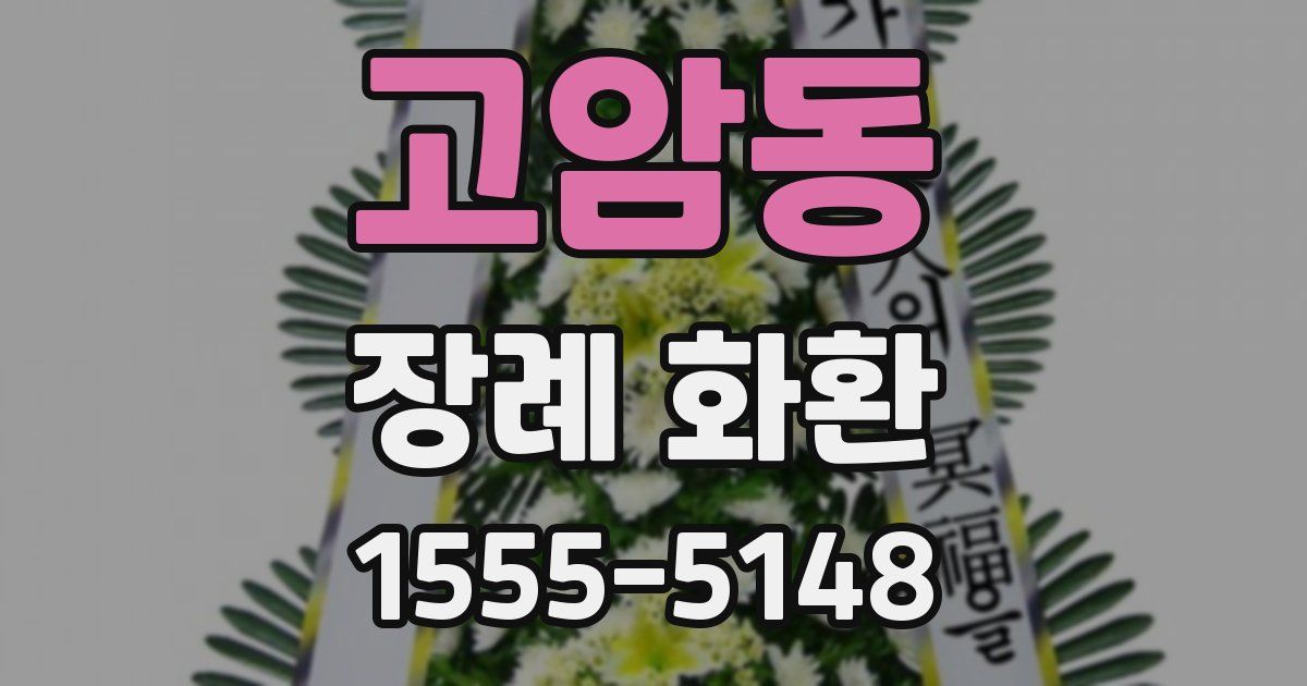 고암동 장례 화환