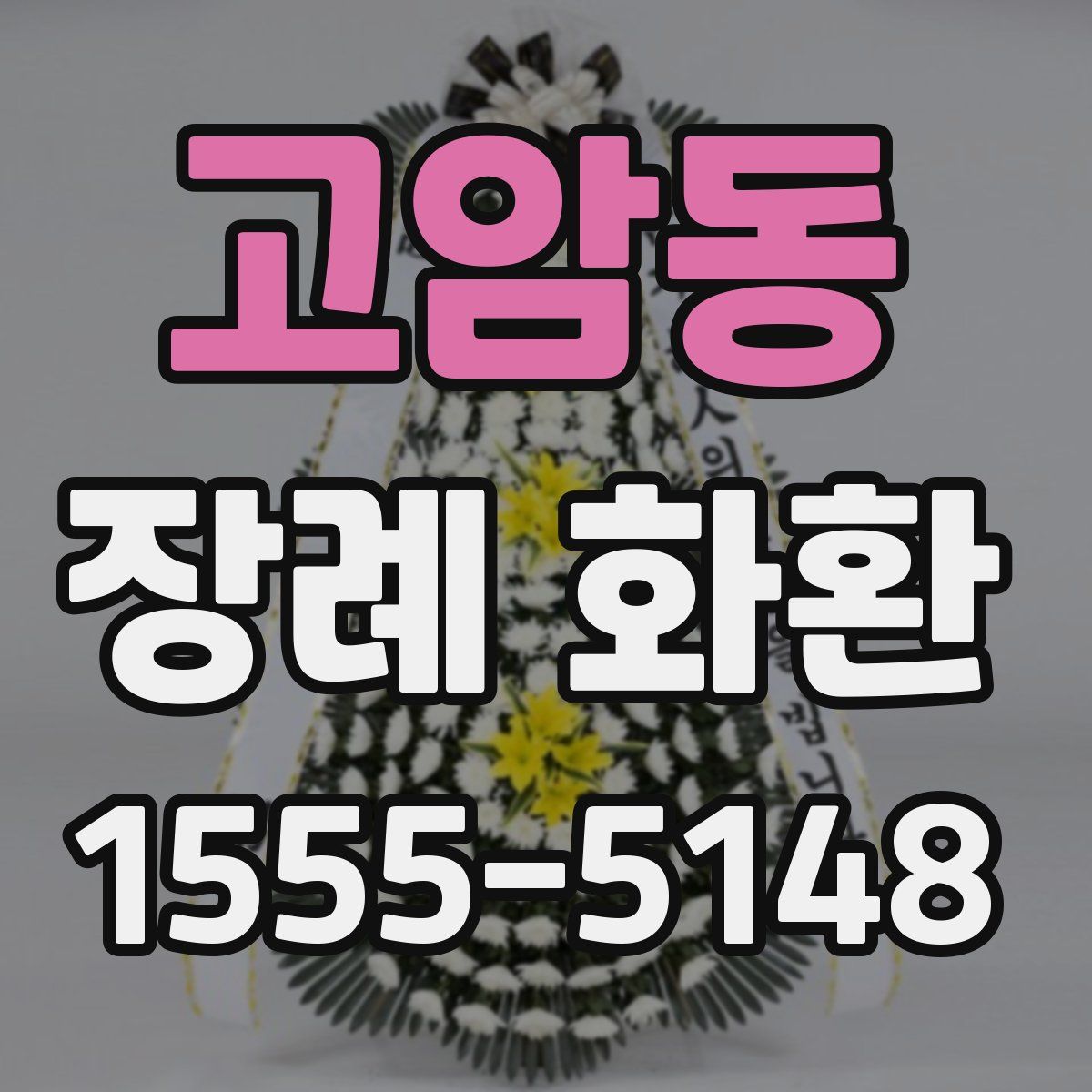 고암동 장례 화환