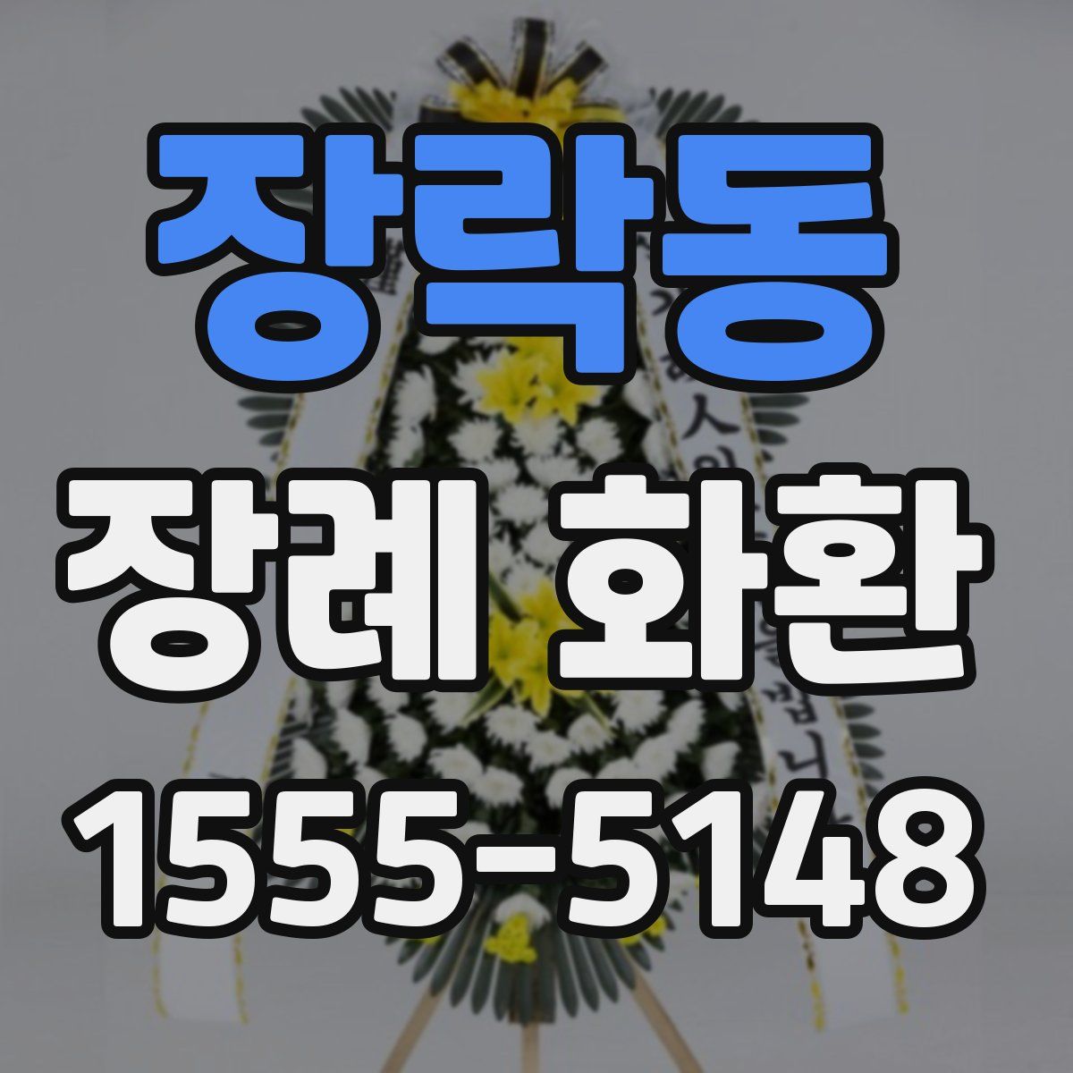 장락동 장례 화환