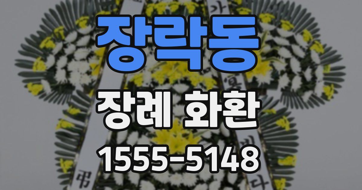 장락동 장례 화환