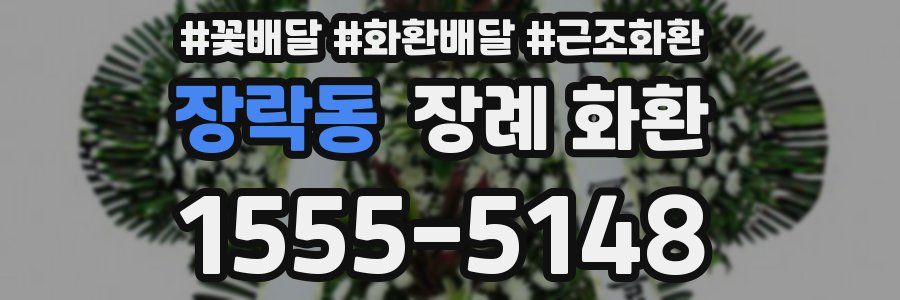장락동 장례 화환