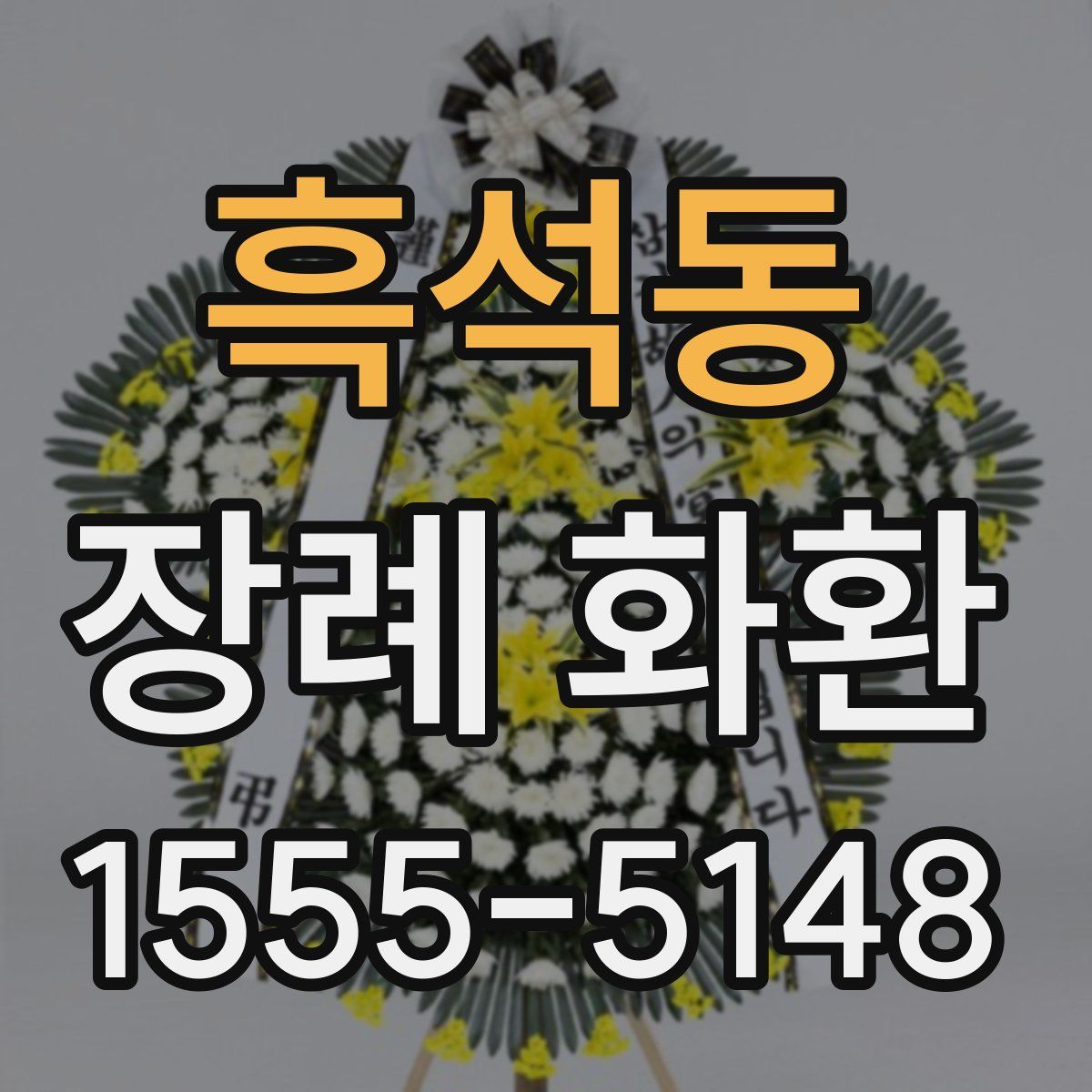 흑석동 장례 화환