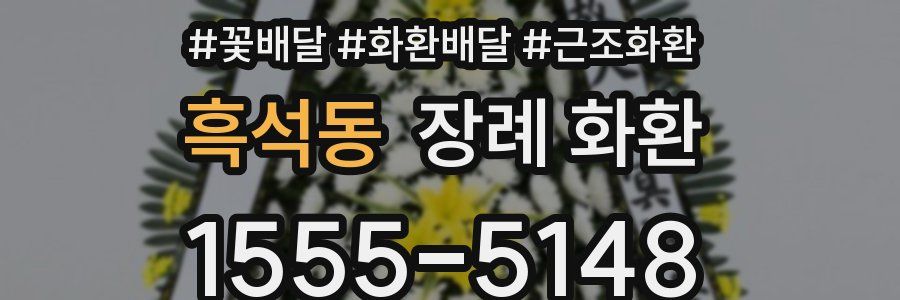 흑석동 장례 화환