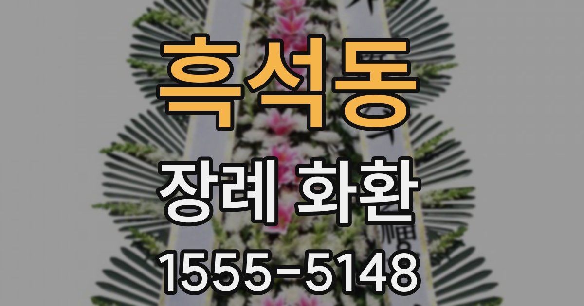 흑석동 장례 화환