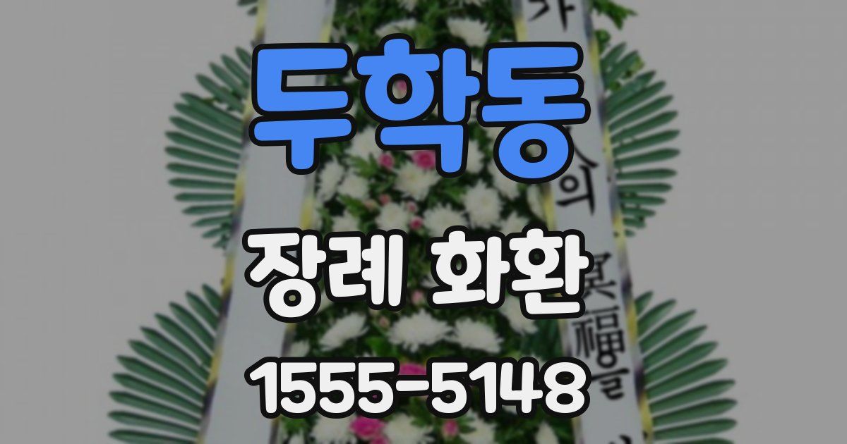 두학동 장례 화환