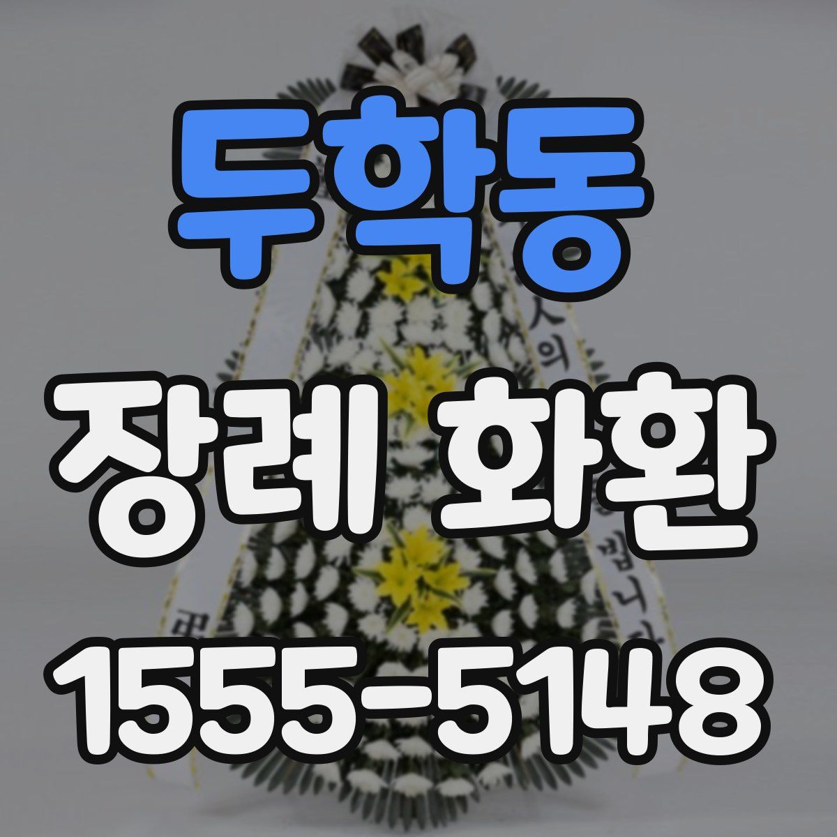 두학동 장례 화환