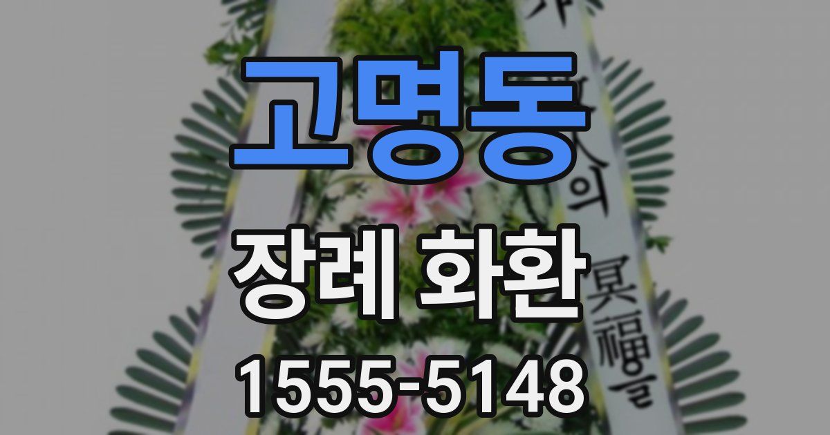 고명동 장례 화환