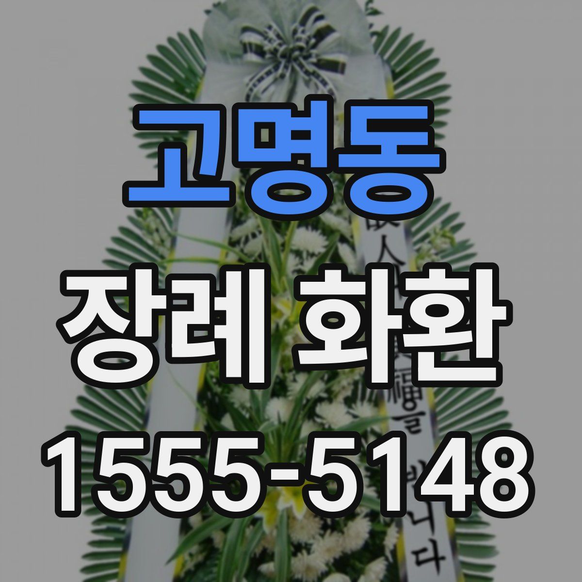 고명동 장례 화환