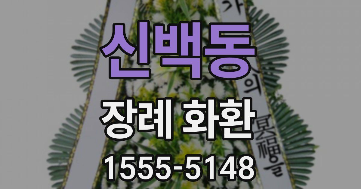 신백동 장례 화환