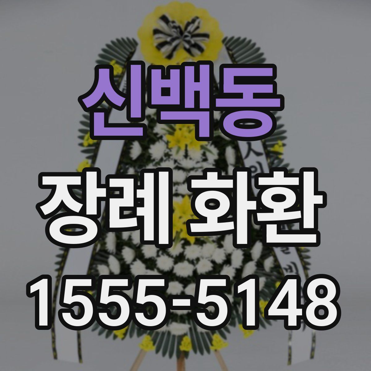 신백동 장례 화환