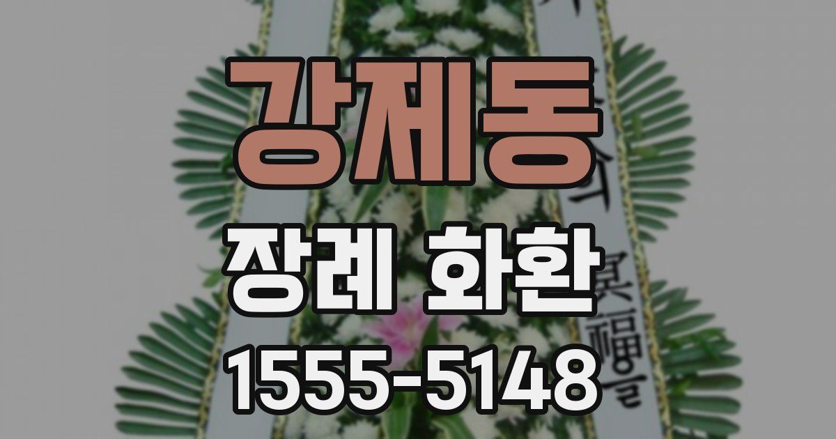 강제동 장례 화환