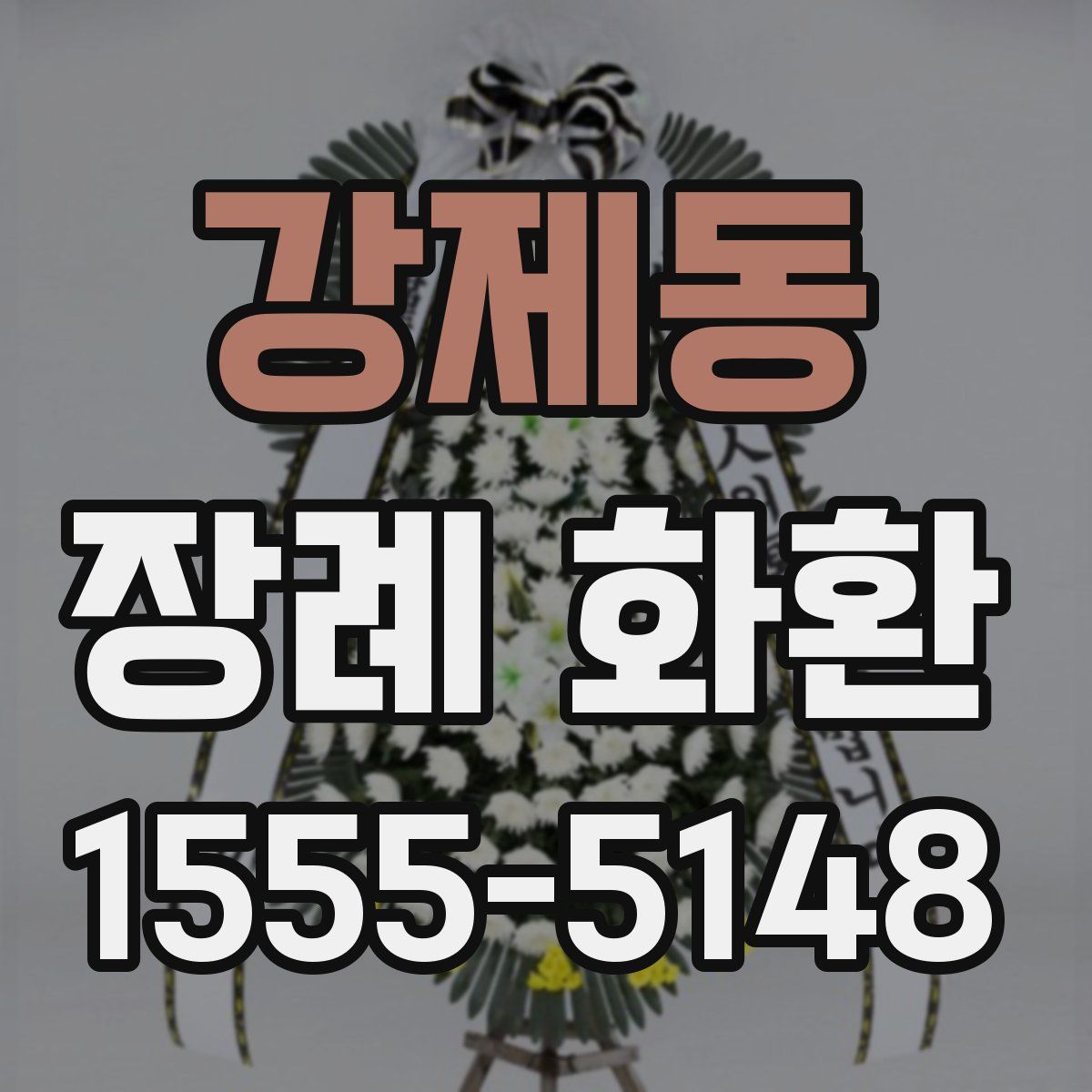 강제동 장례 화환