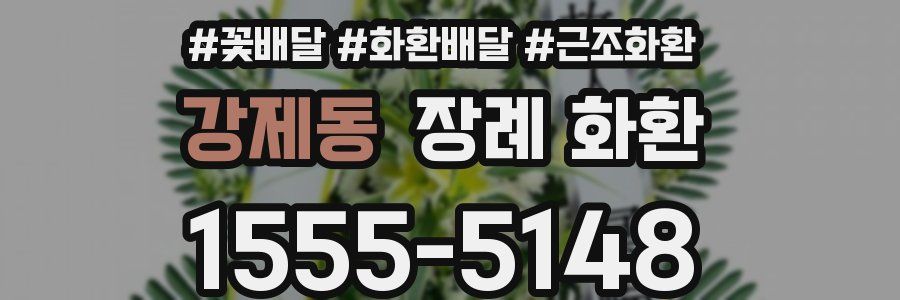 강제동 장례 화환