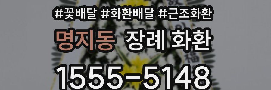 명지동 장례 화환