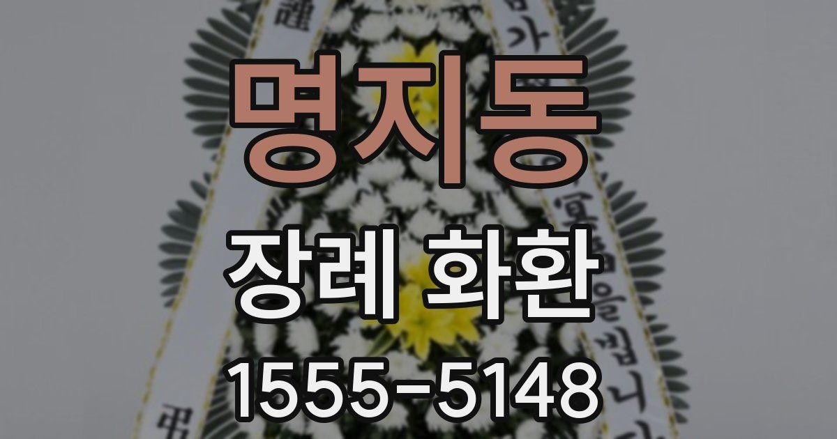명지동 장례 화환