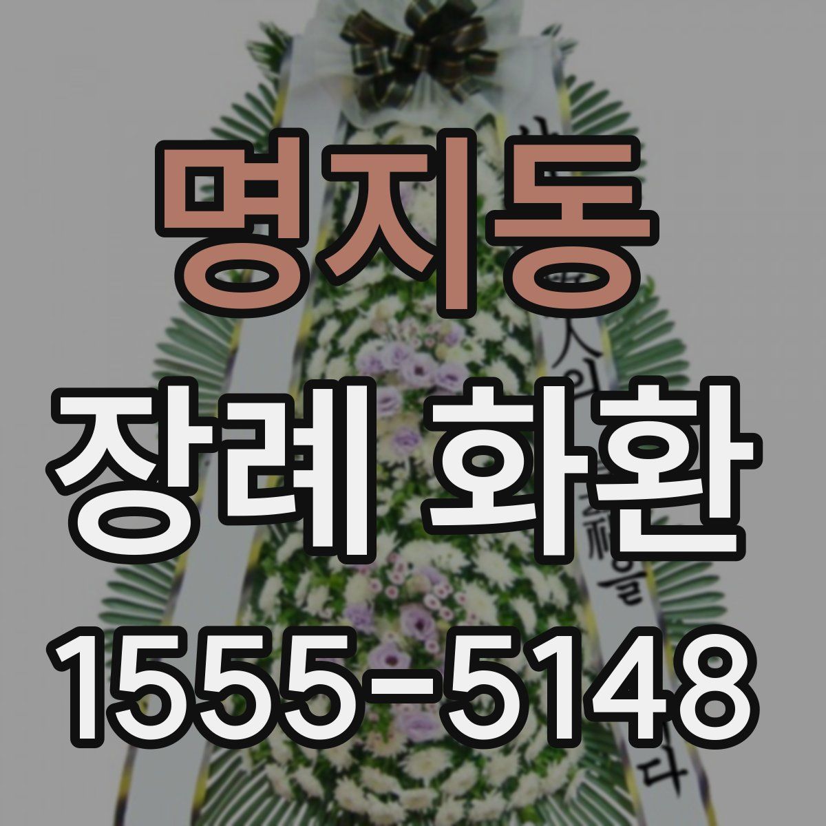 명지동 장례 화환