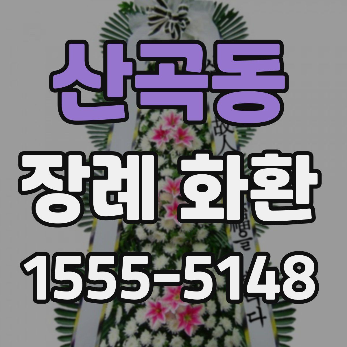 산곡동 장례 화환