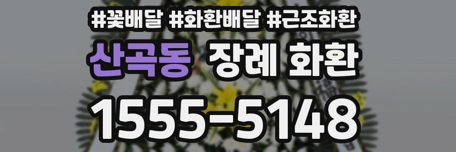 산곡동 장례 화환