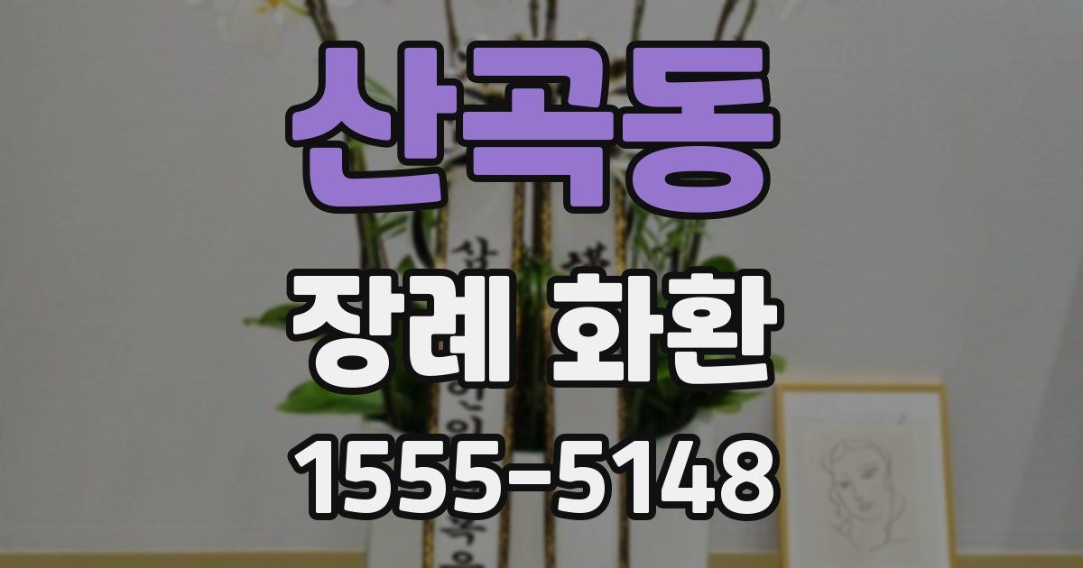 산곡동 장례 화환
