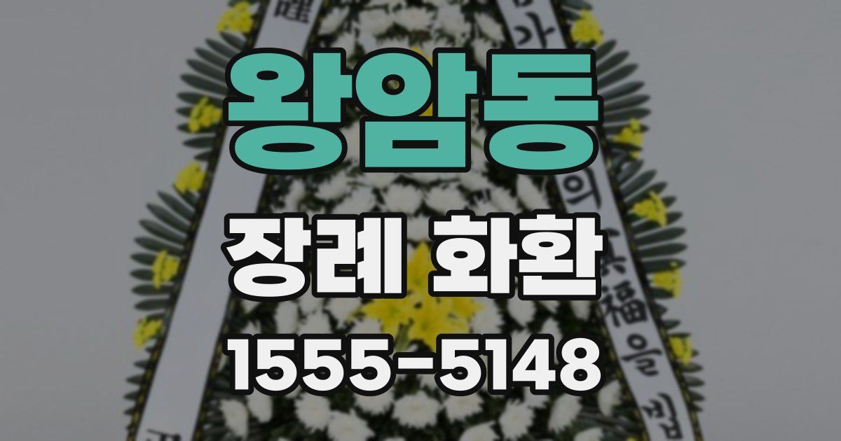 왕암동 장례 화환