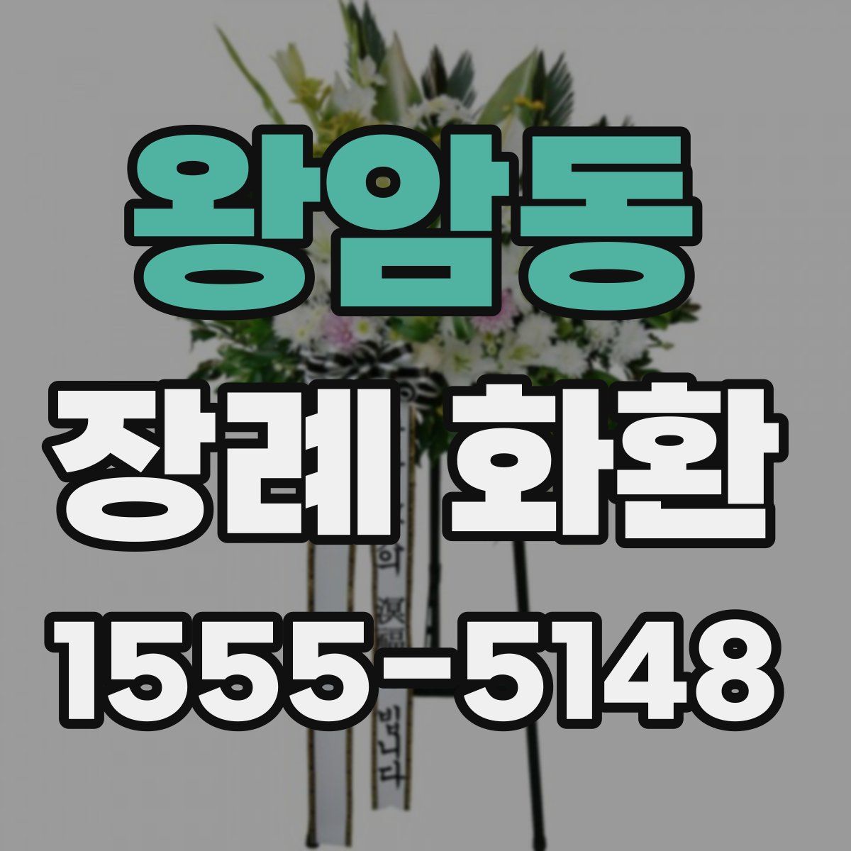 왕암동 장례 화환