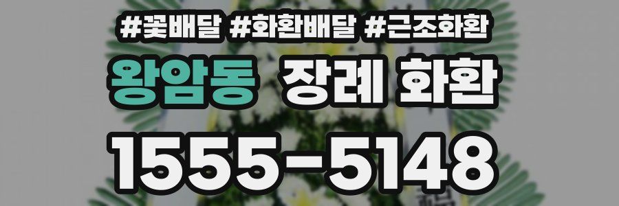 왕암동 장례 화환