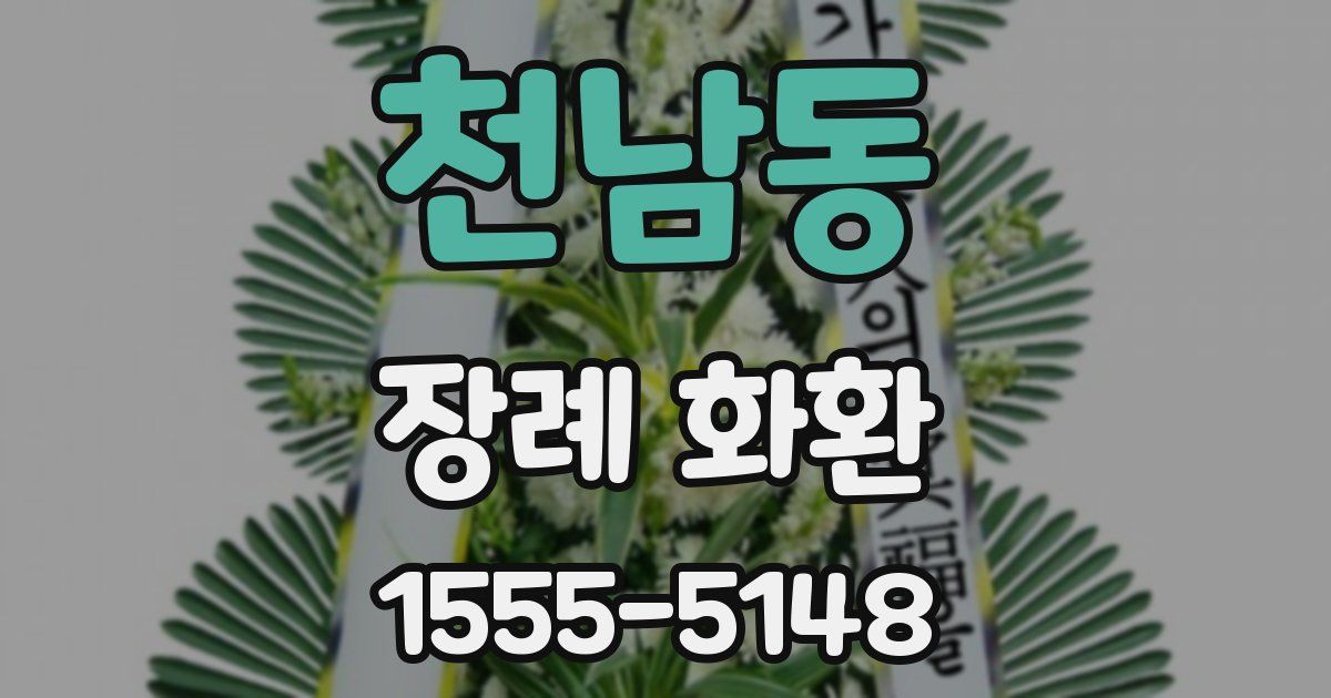 천남동 장례 화환