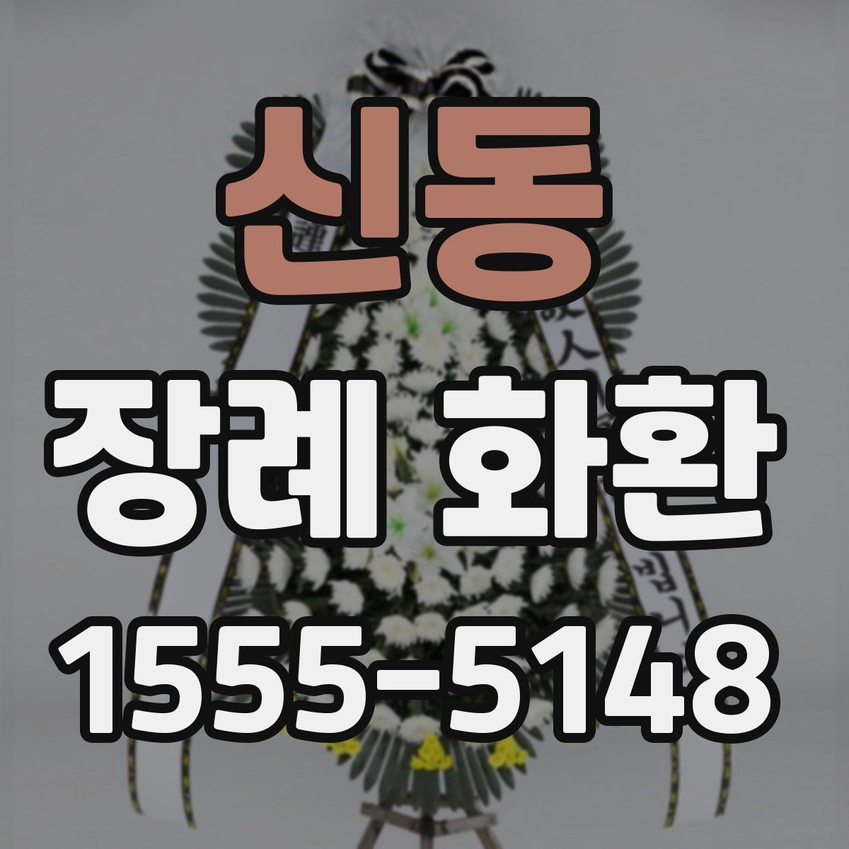 신동 장례 화환